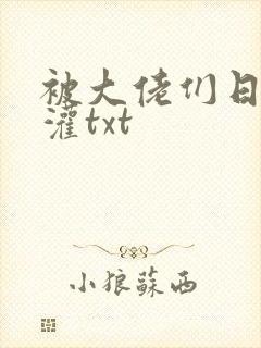 被大佬们日夜浇灌txt