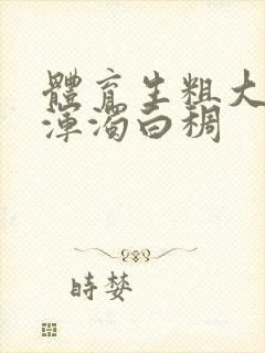 体育生粗大紫黑浑浊白稠