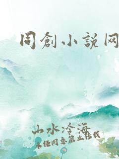 同创小说网