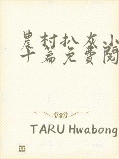 农村扒灰小说五十篇免费阅读全文