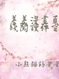 差差漫画页面在线阅读弹窗破解版