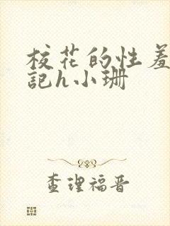 校花的性羞辱日记h小珊