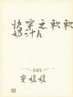 快穿之软软尤物奶汁h