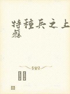 特种兵之上你成瘾