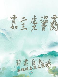 贾二虎温贾二虎如玉免费阅读全集