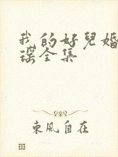 我的好儿婚李梦瑶全集