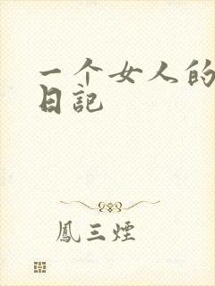 一个女人的七本日记