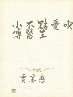 小不点爱吃肉的傅医生