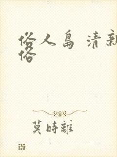 俗人岛 清新脱俗