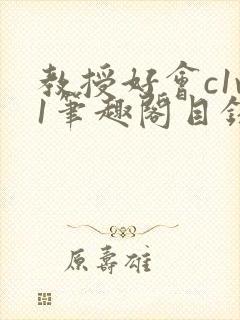 教授好会c1v1笔趣阁目录