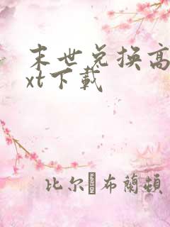 末世兑换高手txt下载