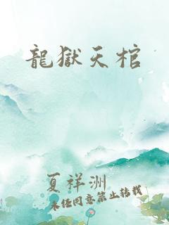 龙狱天棺