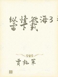 纵情欲海3 迅雷下载