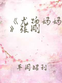 《尤物妈妈王越》张刚