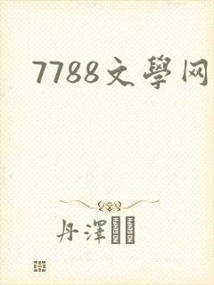 7788文学网