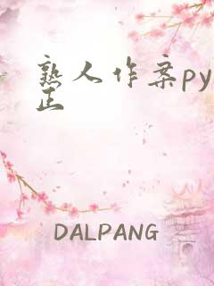 熟人作案py转正