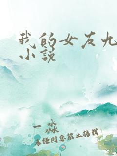 我的女友九尾狐小说