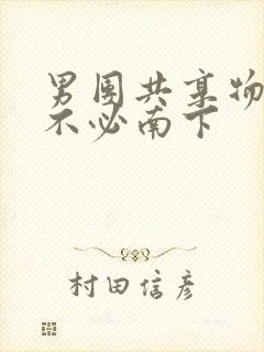 男团共享物by不必南下