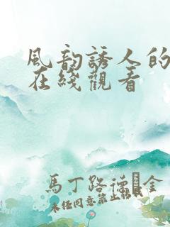 风韵诱人的儿媳在线观看