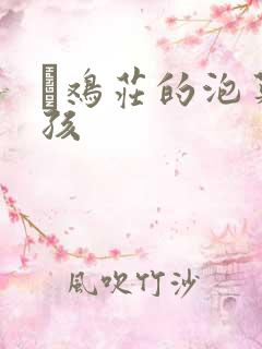 蔘鸡庄的泡菜女孩