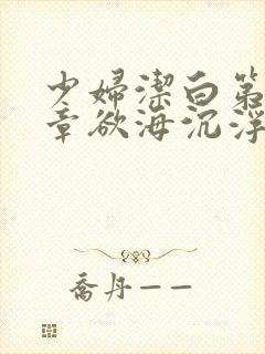 少妇洁白第十九章欲海沉浮