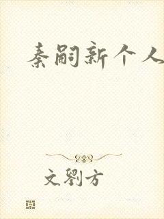 秦嗣新个人资料