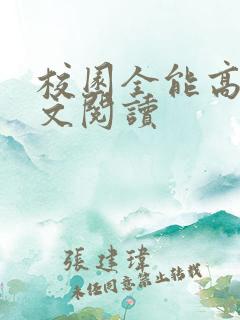 校园全能高手全文阅读
