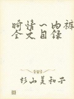 畸情～内裤奇缘全文目录