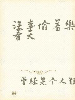 没事偷着乐 爱看天