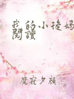 我的小后妈免费阅读