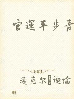 官运平步青云