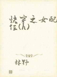 快穿之女配要上位(h)