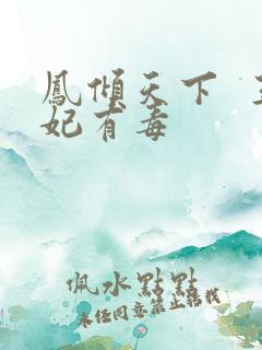 凤倾天下  王妃有毒