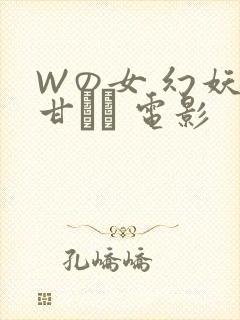 Wの女 幻妖の甘い罠 电影