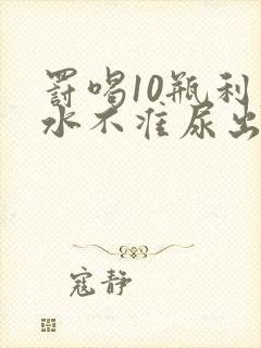 罚喝10瓶利尿水不准尿出来作文