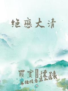 绝恋大清