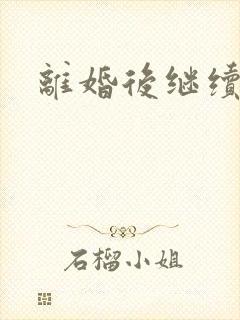 离婚后继续暧昧