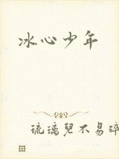 冰心少年
