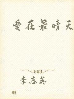 爱在最晴天