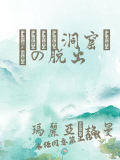 ゴブリン洞窟からの脱出