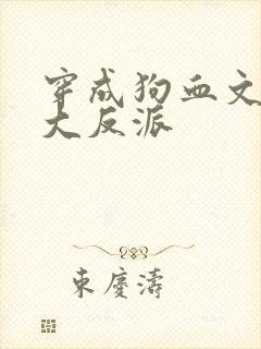 穿成狗血文中的大反派