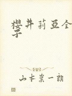 樱井莉亚全集种子