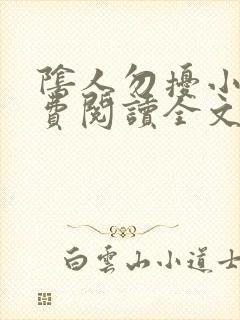 阴人勿扰小说免费阅读全文