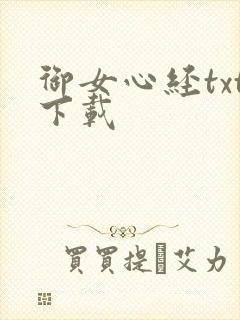 御女心经txt下载
