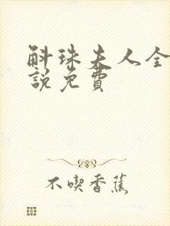 斛珠夫人全本小说免费