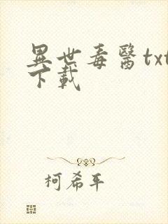 异世毒医txt下载