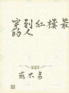 穿到红楼最尴尬的人