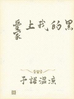 爱上我的黑道冤家