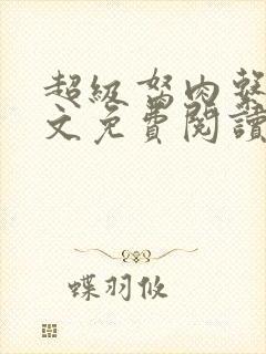 超级胬肉系统全文免费阅读无弹窗