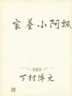 家养小阿飘殿下